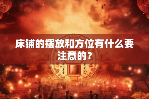 床铺的摆放和方位有什么要注意的？