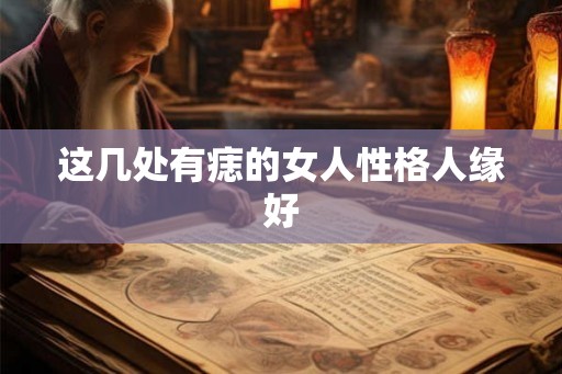 这几处有痣的女人性格人缘好