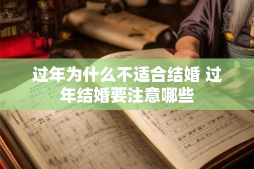 过年为什么不适合结婚 过年结婚要注意哪些