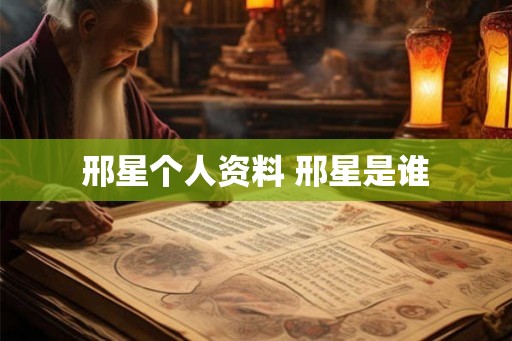 邢星个人资料 邢星是谁