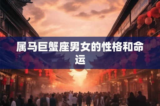 属马巨蟹座男女的性格和命运