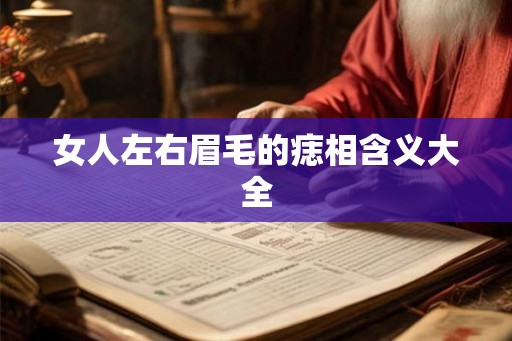 女人左右眉毛的痣相含义大全