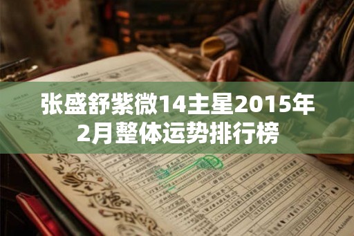 张盛舒紫微14主星2015年2月整体运势排行榜
