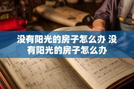 没有阳光的房子怎么办 没有阳光的房子怎么办