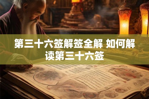 第三十六签解签全解 如何解读第三十六签