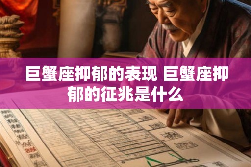 巨蟹座抑郁的表现 巨蟹座抑郁的征兆是什么