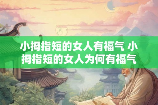 小拇指短的女人有福气 小拇指短的女人为何有福气