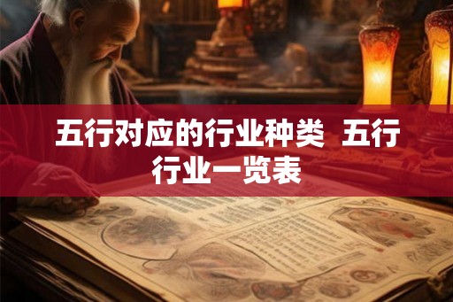 五行对应的行业种类  五行行业一览表