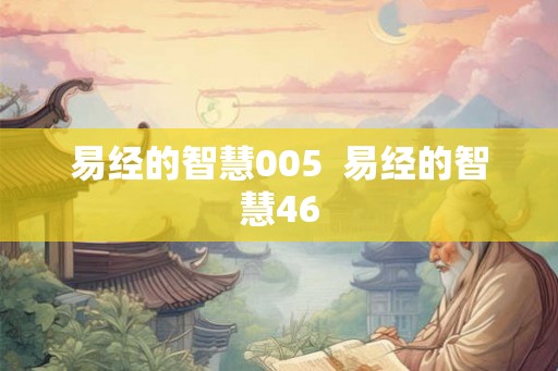 易经的智慧005  易经的智慧46