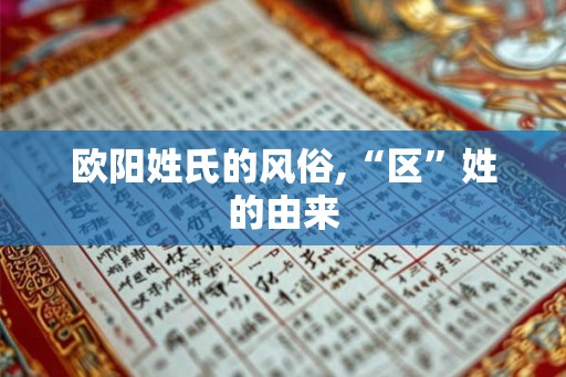 欧阳姓氏的风俗,“区”姓的由来