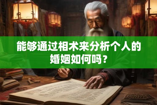 能够通过相术来分析个人的婚姻如何吗？