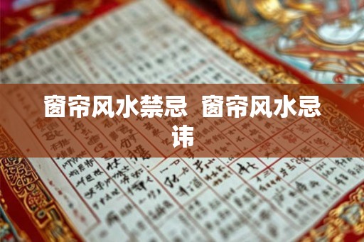 窗帘风水禁忌  窗帘风水忌讳
