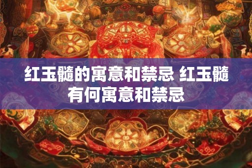 红玉髓的寓意和禁忌 红玉髓有何寓意和禁忌