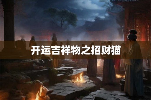 开运吉祥物之招财猫