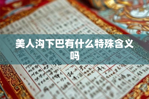 美人沟下巴有什么特殊含义吗