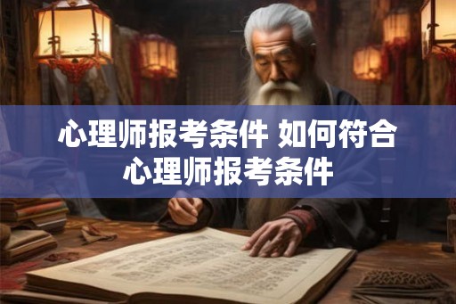 心理师报考条件 如何符合心理师报考条件