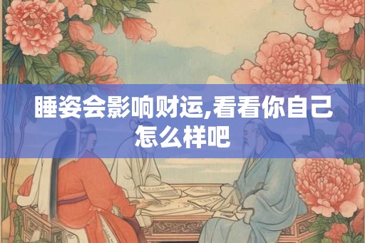 睡姿会影响财运,看看你自己怎么样吧