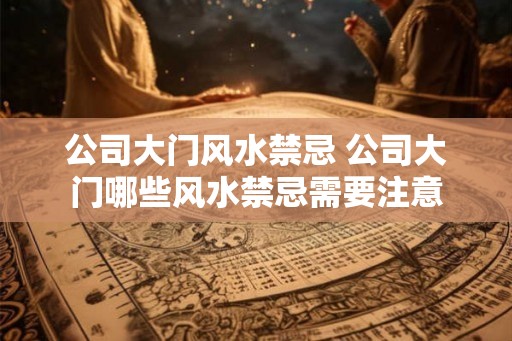 公司大门风水禁忌 公司大门哪些风水禁忌需要注意