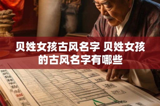 贝姓女孩古风名字 贝姓女孩的古风名字有哪些