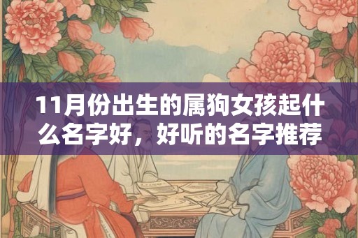 11月份出生的属狗女孩起什么名字好，好听的名字推荐