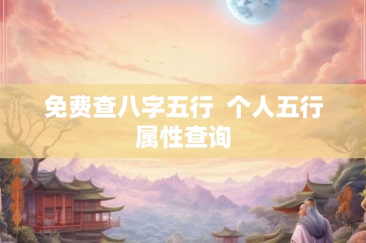 免费查八字五行  个人五行属性查询