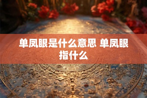 单凤眼是什么意思 单凤眼指什么