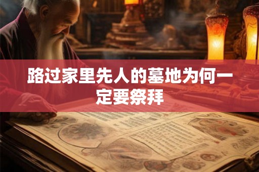 路过家里先人的墓地为何一定要祭拜