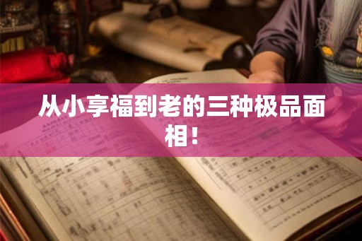 从小享福到老的三种极品面相！