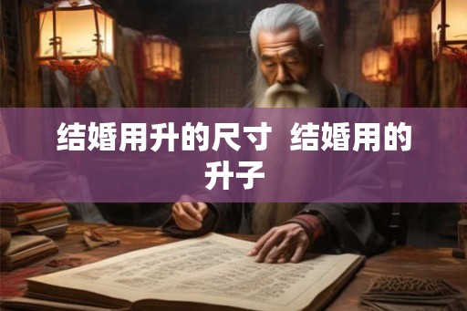 结婚用升的尺寸  结婚用的升子