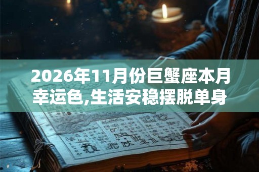 2026年11月份巨蟹座本月幸运色,生活安稳摆脱单身