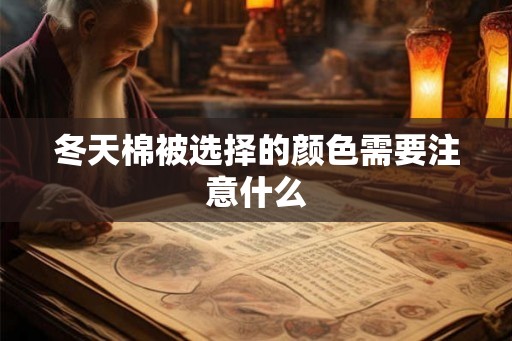 冬天棉被选择的颜色需要注意什么