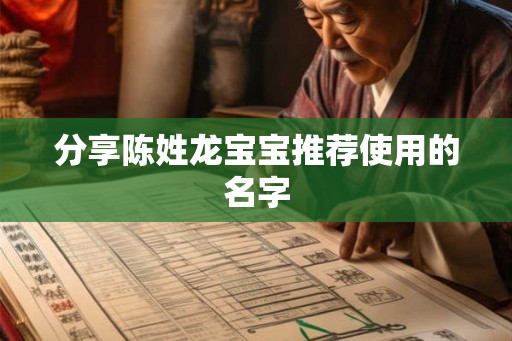 分享陈姓龙宝宝推荐使用的名字