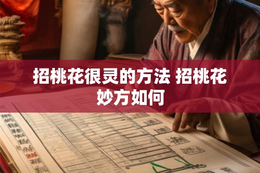 招桃花很灵的方法 招桃花妙方如何