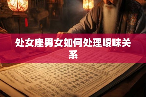 处女座男女如何处理暧昧关系
