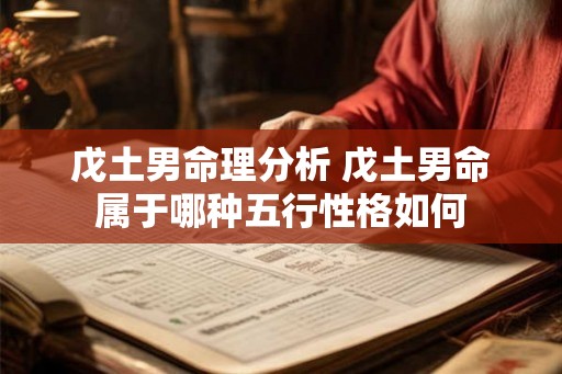 戊土男命理分析 戊土男命属于哪种五行性格如何