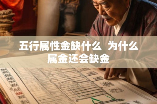 五行属性金缺什么  为什么属金还会缺金