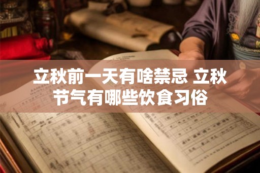 立秋前一天有啥禁忌 立秋节气有哪些饮食习俗