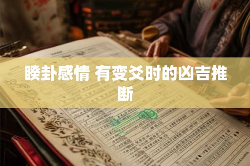 睽卦感情 有变爻时的凶吉推断 睽卦感情 有变爻时的凶吉推断