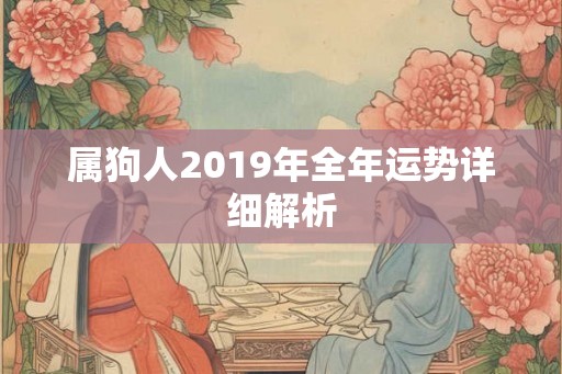 属狗人2019年全年运势详细解析