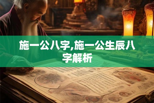 施一公八字,施一公生辰八字解析