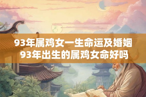 93年属鸡女一生命运及婚姻 93年出生的属鸡女命好吗