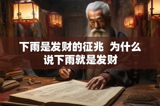 下雨是发财的征兆  为什么说下雨就是发财