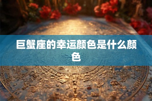 巨蟹座的幸运颜色是什么颜色