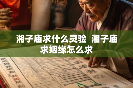 湘子庙求什么灵验  湘子庙求姻缘怎么求