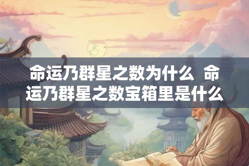 命运乃群星之数为什么  命运乃群星之数宝箱里是什么