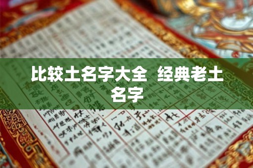 比较土名字大全  经典老土名字