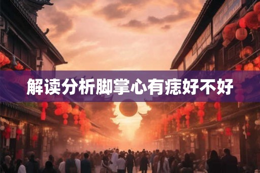 解读分析脚掌心有痣好不好