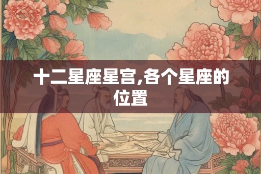 十二星座星宫,各个星座的位置