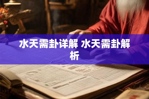 水天需卦详解 水天需卦解析