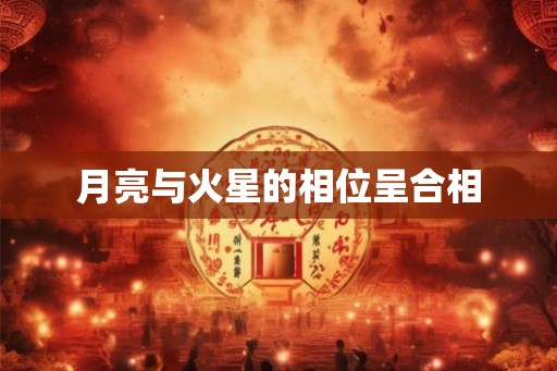 月亮与火星的相位呈合相